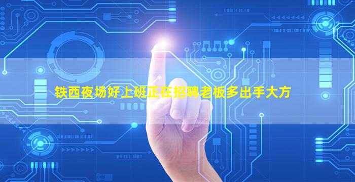 铁西夜场好上班正在招聘老板多出手大方